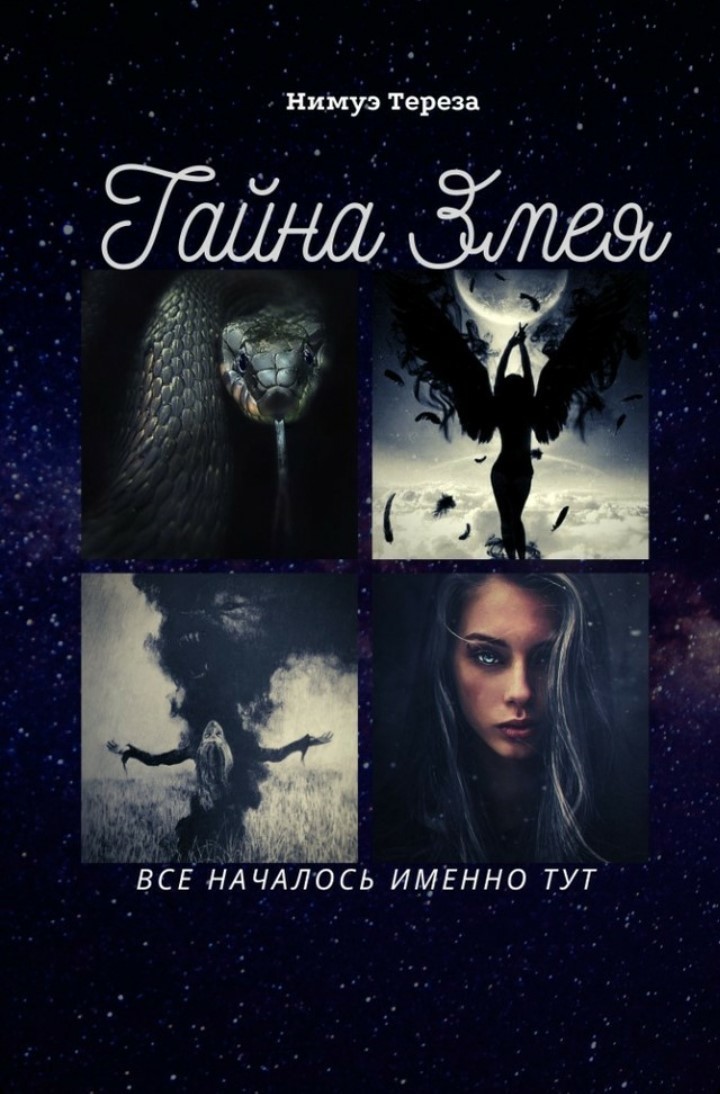 Тайна Змея