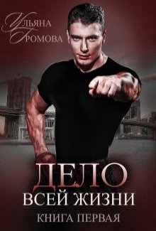 Дело всей жизни
