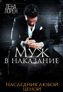 Наследник любой ценой