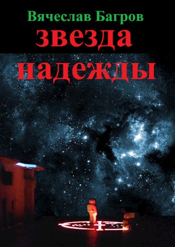 Звезда надежды