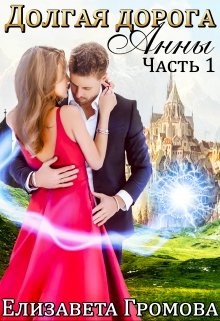 Долгая Дорога Анны
