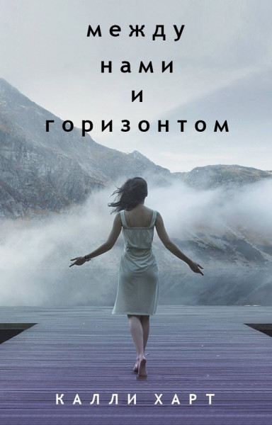 Между нами и горизонтом