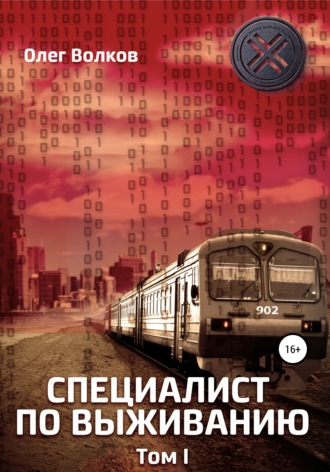 Специалист по выживанию. Том I