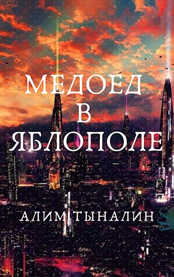 Медоед в Яблополе