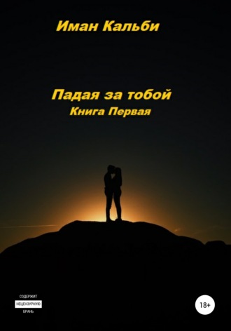 Падая за тобой