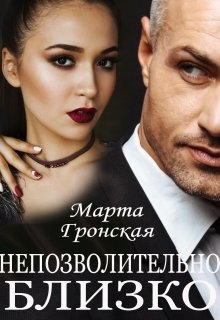 Непозволительно близко