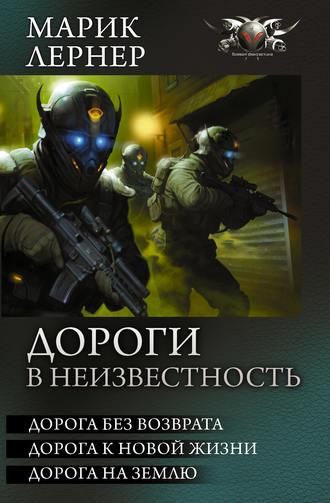 Дорога без возврата