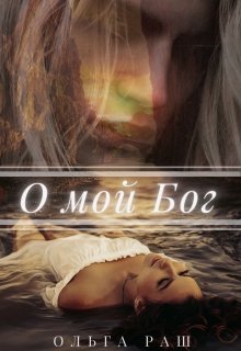 О мой Бог
