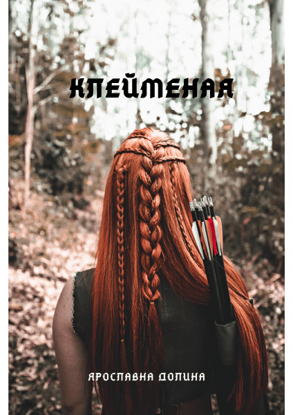 Клейменая