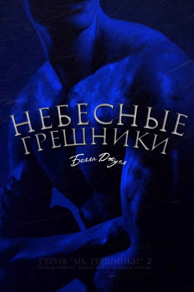 Небесные Грешники