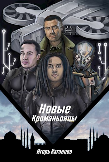 Новые Кроманьонцы