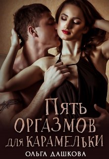 Пять оргазмов для Карамельки