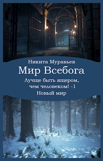 Новый мир