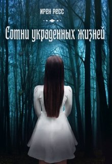 Сотни украденных жизней