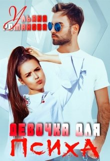 Девочка для психа