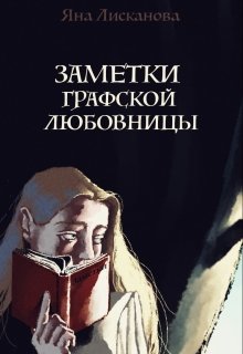 Заметки графской любовницы