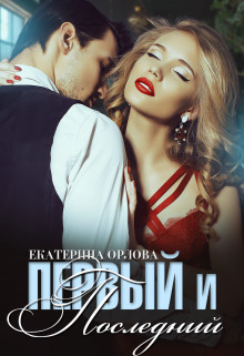 Первый и последний
