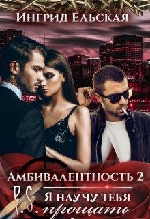 Я научу тебя прощать
