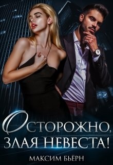 Осторожно, злая невеста!