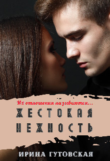 Жестокая нежность
