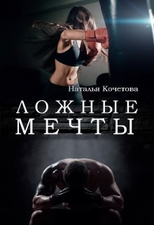 Ложные мечты