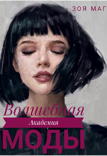 Волшебная Академия Моды