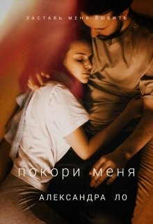 Покори меня