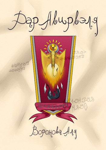Дар Авирвэля