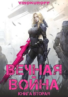 Вечная Война. Книга 2