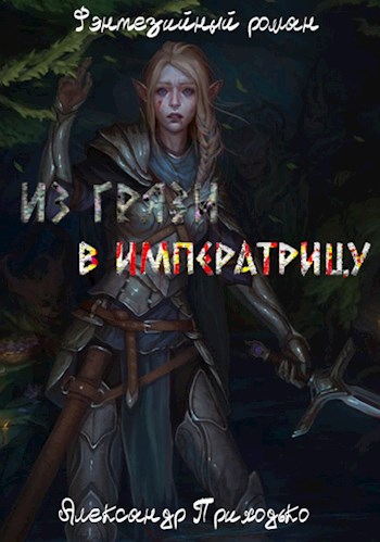 Из грязи в императрицу