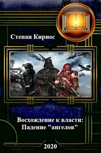 Падение «ангелов»