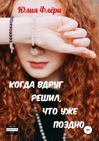 Когда вдруг решил... что уже... поздно