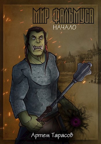 Мир Фальмуса. Начало