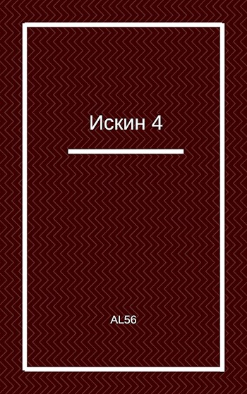 Искин. Книга 4