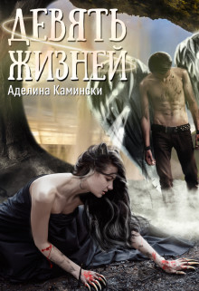 Девять жизней