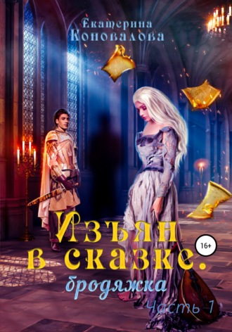 Изъян в сказке: бродяжка