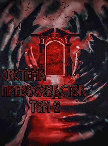 Система превосходства. Том 2