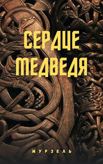 Сердце медведя (Принцесса и медведь)