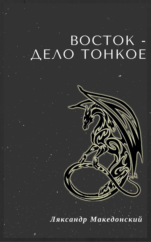 Восток - дело тонкое!