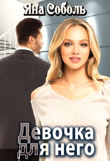 Девочка для него