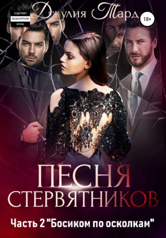 Босиком по стеклу