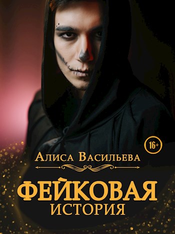 Фейковая история