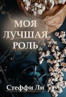 Моя Лучшая Роль