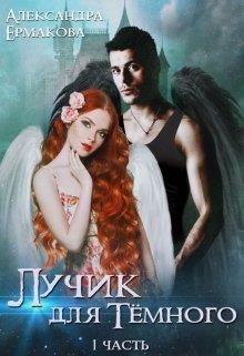 Лучик для Тёмного
