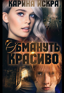 Обмануть красиво, или Уроки соблазнения