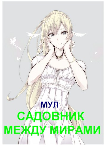 Между мирами