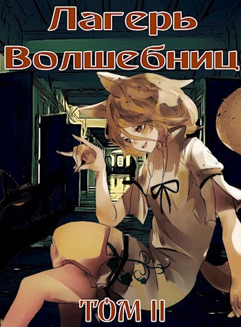 Лагерь волшебниц №208. Том 2