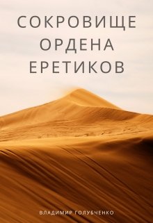 Сокровище ордена Еретиков