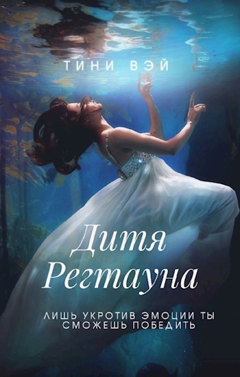 Дитя Регтауна
