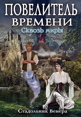 Сквозь миры